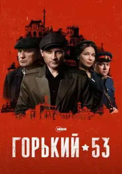 Горький 53 (2024) cериал смотреть онлайн Горький 53 (2024) cериал смотреть онлайн в хорошем качестве