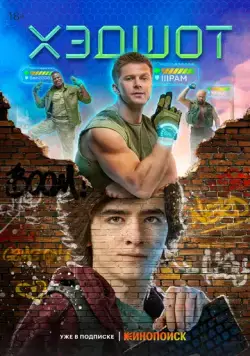 Хэдшот (2022) cериал смотреть онлайн Хэдшот (2022) cериал смотреть онлайн в хорошем качестве