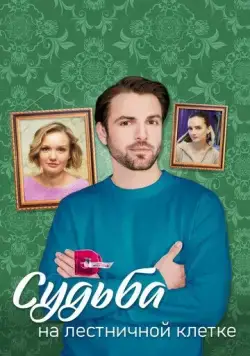 Судьба на лестничной клетке (2022) cериал смотреть онлайн Судьба на лестничной клетке (2022) cериал смотреть онлайн в хорошем качестве