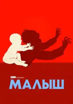 Малыш / The Baby (2022) cериал смотреть онлайн Малыш / The Baby (2022) cериал смотреть онлайн в хорошем качестве