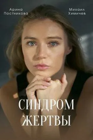 Синдром жертвы (2021) cериал смотреть онлайн Синдром жертвы (2021) cериал смотреть онлайн в хорошем качестве