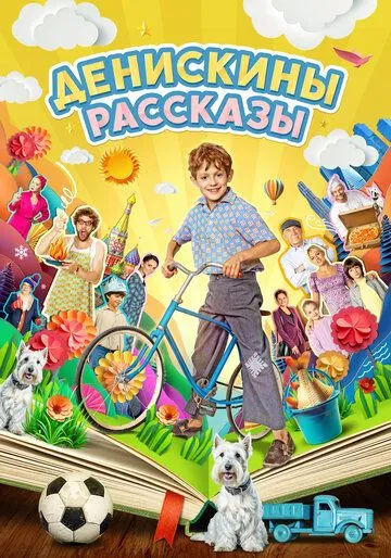 Денискины рассказы (2024) cериал смотреть онлайн Денискины рассказы (2024) cериал смотреть онлайн в хорошем качестве