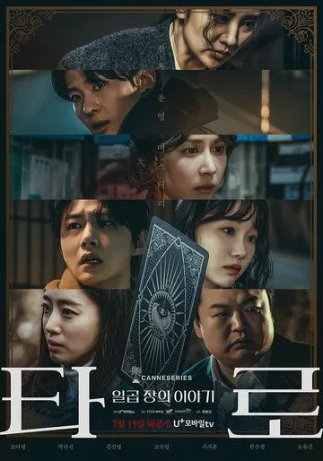 Таро / Taro: ilgop jangui iyagi (2024) cериал смотреть онлайн Таро / Taro: ilgop jangui iyagi (2024) cериал смотреть онлайн в хорошем качестве