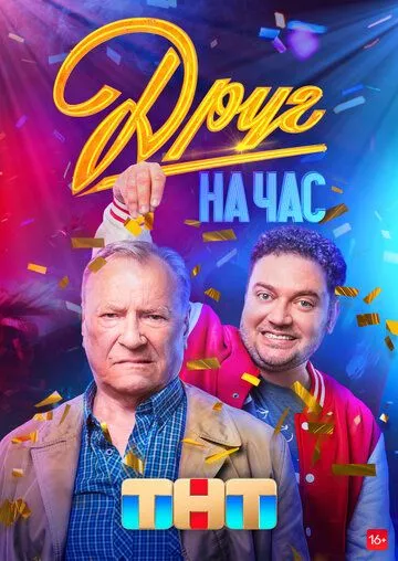 Друг на час (2022) cериал смотреть онлайн Друг на час (2022) cериал смотреть онлайн в хорошем качестве