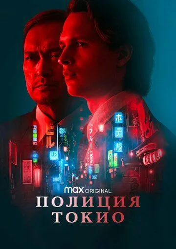 Полиция Токио / Tokyo Vice (2022) cериал смотреть онлайн в хорошем качестве