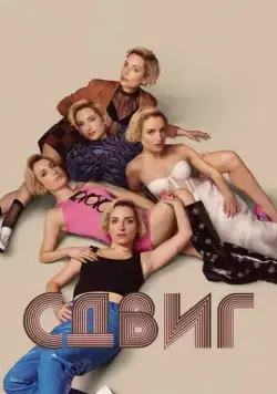 Сдвиг / Slip (2023) cериал смотреть онлайн в хорошем качестве