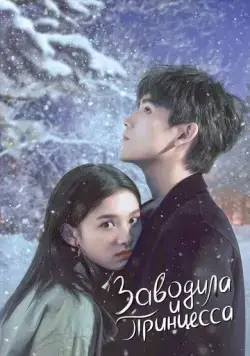 Заводила и принцесса / Dian ran wo, wen nuan ni (2022) cериал смотреть онлайн Заводила и принцесса / Dian ran wo, wen nuan ni (2022) cериал смотреть онлайн в хорошем качестве