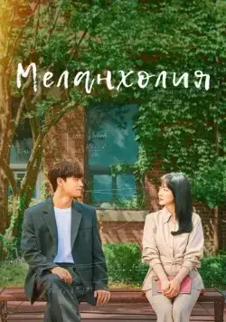 Меланхолия / Mellangkkollia (2021) cериал смотреть онлайн Меланхолия / Mellangkkollia (2021) cериал смотреть онлайн в хорошем качестве