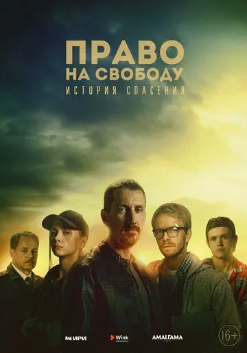 Право на свободу (2022) cериал смотреть онлайн Право на свободу (2022) cериал смотреть онлайн в хорошем качестве