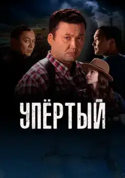 Упертый / Upyortyi (2022) cериал смотреть онлайн Упертый / Upyortyi (2022) cериал смотреть онлайн в хорошем качестве
