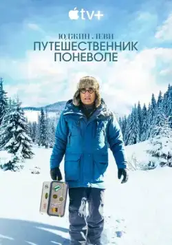Юджин Леви: Путешественник поневоле / The Reluctant Traveler with Eugene Levy (2023) cериал смотреть онлайн Юджин Леви: Путешественник поневоле / The Reluctant Traveler with Eugene Levy (2023) cериал смотреть онлайн в хорошем качестве