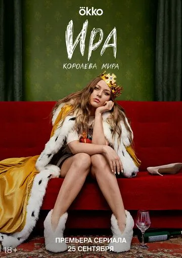Ира (2023) cериал смотреть онлайн в хорошем качестве