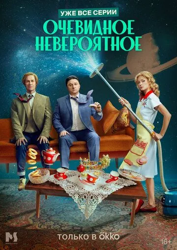 Очевидное невероятное (2024) cериал смотреть онлайн в хорошем качестве