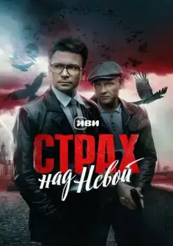 Страх над Невой (2023) cериал смотреть онлайн в хорошем качестве