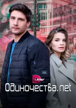 Одиночества. Нет (2023) cериал смотреть онлайн в хорошем качестве