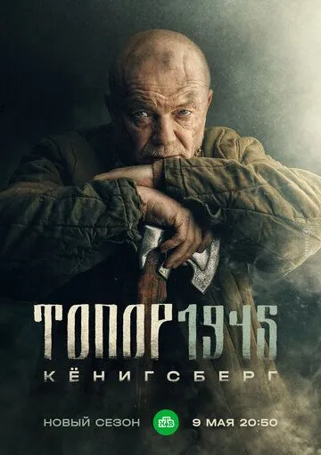 Топор. 1945 (2023) cериал на русском смотреть онлайн