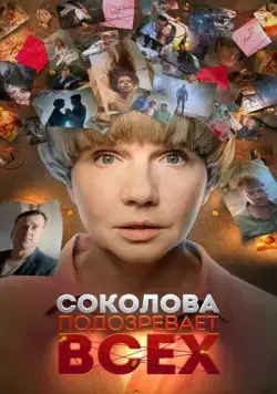 Соколова подозревает всех (2022) cериал смотреть онлайн в хорошем качестве