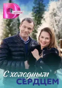 С холодным сердцем (2023) cериал смотреть онлайн в хорошем качестве