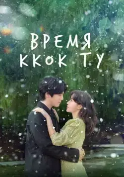 Время Ккок Ту / Kkotduui gyejeol (2023) cериал смотреть онлайн Время Ккок Ту / Kkotduui gyejeol (2023) cериал смотреть онлайн в хорошем качестве