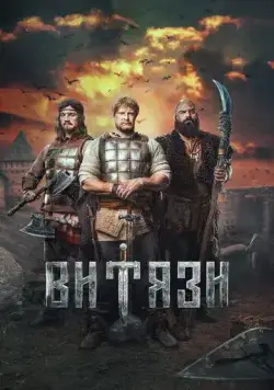 Витязи (2023) cериал Витязи (2023) cериал