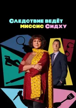 Следствие ведет миссис Сидху / Mrs Sidhu Investigates (2023) cериал смотреть онлайн Следствие ведет миссис Сидху / Mrs Sidhu Investigates (2023) cериал смотреть онлайн в хорошем качестве