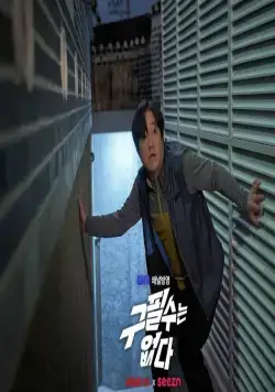 Ку Пхиль-су здесь нет (2022) смотреть онлайн бесплатно Ку Пхиль-су здесь нет (2022) сериал смотреть онлайн бесплатно