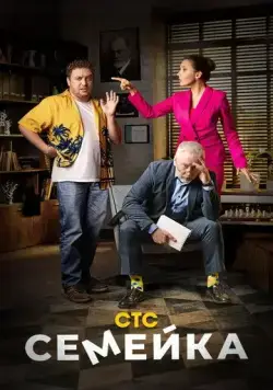 Семейка (2021) cериал смотреть онлайн Семейка (2021) cериал смотреть онлайн в хорошем качестве