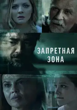 Запретная зона / Kalkanski krugovi (2021) cериал смотреть онлайн Запретная зона / Kalkanski krugovi (2021) cериал смотреть онлайн в хорошем качестве