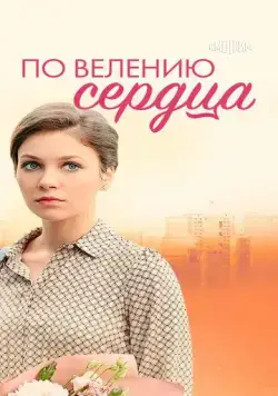 По велению сердца (2021) cериал смотреть онлайн По велению сердца (2021) cериал смотреть онлайн в хорошем качестве