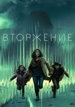 Вторжение / Invasion (2021) cериал смотреть онлайн Вторжение / Invasion (2021) cериал смотреть онлайн в хорошем качестве