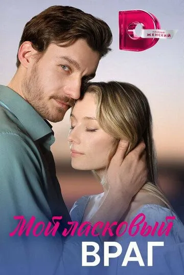 Мой ласковый враг (2023) cериал смотреть онлайн Мой ласковый враг (2023) cериал смотреть онлайн в хорошем качестве