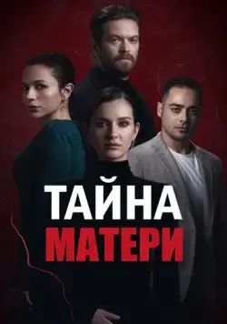 Тайна матери / Annenin Sirridir Çocuk (2022) cериал смотреть онлайн Тайна матери / Annenin Sirridir Çocuk (2022) cериал смотреть онлайн в хорошем качестве