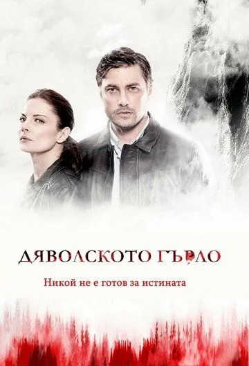 Дьявольское горло / (D)evil's Throat: Djavolskoto Garlo (2019) cериал смотреть онлайн Дьявольское горло / (D)evil's Throat: Djavolskoto Garlo (2019) cериал смотреть онлайн в хорошем качестве