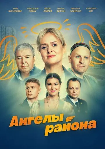 Ангелы района (2024) cериал смотреть онлайн Ангелы района (2024) cериал смотреть онлайн в хорошем качестве