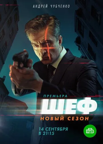 Шеф. Возвращение (2021) cериал смотреть онлайн в хорошем качестве