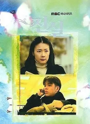 Истина / Jin shil (2000) cериал смотреть онлайн Истина / Jin shil (2000) cериал смотреть онлайн в хорошем качестве