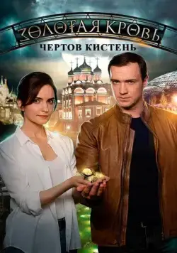 Золотая кровь. Чёртов кистень (2021) cериал смотреть онлайн Золотая кровь. Чёртов кистень (2021) cериал смотреть онлайн в хорошем качестве