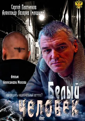 Белый человек (2012) cериал смотреть онлайн Белый человек (2012) cериал смотреть онлайн в хорошем качестве