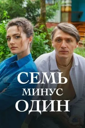 Семь минус один (2023) cериал смотреть онлайн Семь минус один (2023) cериал смотреть онлайн в хорошем качестве