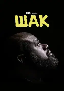 Шак / Shaq (2022) cериал смотреть онлайн Шак / Shaq (2022) cериал смотреть онлайн в хорошем качестве