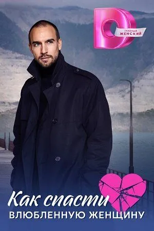 Как спасти влюблённую женщину (2024) cериал смотреть онлайн Как спасти влюблённую женщину (2024) cериал смотреть онлайн в хорошем качестве