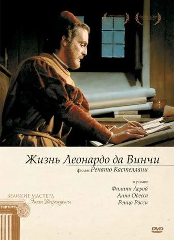 Жизнь Леонардо Да Винчи / La vita di Leonardo da Vinci 1971 смотреть онлайн cериал в хорошем качестве