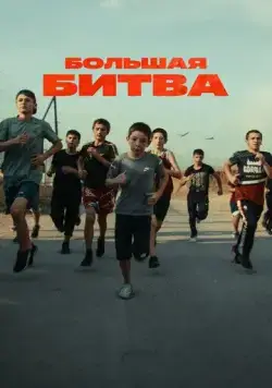Большая битва (2023) cериал смотреть онлайн Большая битва (2023) cериал смотреть онлайн в хорошем качестве