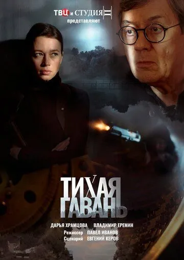 Тихая гавань (2023) cериал смотреть онлайн Тихая гавань (2023) cериал смотреть онлайн в хорошем качестве