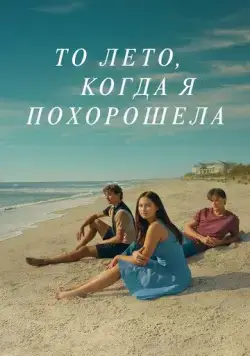 То лето, когда я похорошела / The Summer I Turned Pretty (2022) cериал смотреть онлайн То лето, когда я похорошела / The Summer I Turned Pretty (2022) cериал смотреть онлайн в хорошем качестве