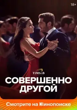 Совершенно другой / Bambaşka Biri (2023) cериал смотреть онлайн Совершенно другой / Bambaşka Biri (2023) cериал смотреть онлайн в хорошем качестве