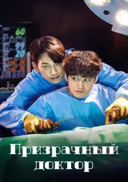Призрачный доктор / Goseuteu dakteo (2022) cериал смотреть онлайн Призрачный доктор / Goseuteu dakteo (2022) cериал смотреть онлайн в хорошем качестве