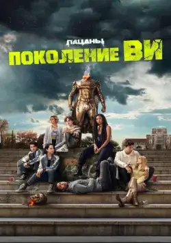 Поколение «Ви» / Gen V (2023) cериал смотреть онлайн Поколение «Ви» / Gen V (2023) cериал смотреть онлайн в хорошем качестве