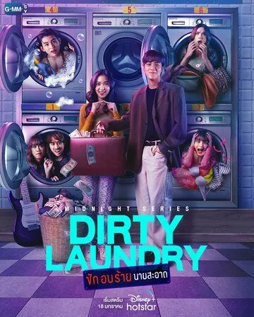 Грязное бельё / Dirty Laundry (2023) cериал смотреть онлайн Грязное бельё / Dirty Laundry (2023) cериал смотреть онлайн в хорошем качестве
