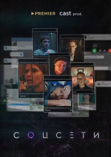 Соцсети (2021) cериал смотреть онлайн в хорошем качестве